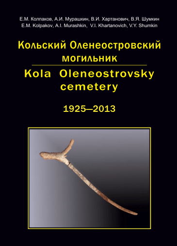 Книга об исследованиях Кольского Оленеостровского могильника вошла в список лучших книг 2019 года по версии Ассоциации книгоиздателей России