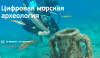 Открыта запись на первый в России онлайн-курс "Цифровая морская археология"