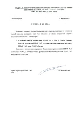 Приказ №134-л от 14.03.2024 о прикреплении О.В. Кладченко