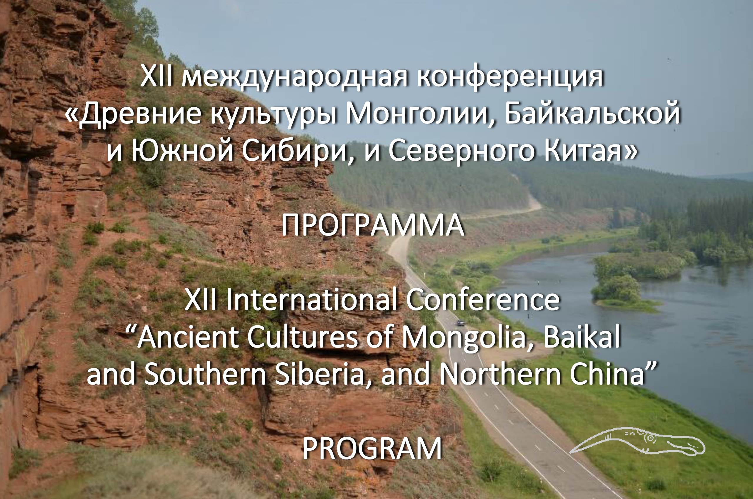 25-30 сентября состоится XII Международная научная конференция "Древние культуры Монголии, Байкальской и Южной Сибири, и Северного Китая"