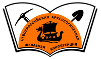 3-6 мая состоится III Всероссийская археологическая школьная конференция