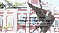 Второй петербургский исторический форум: опубликованы программы секций ИИМК РАН