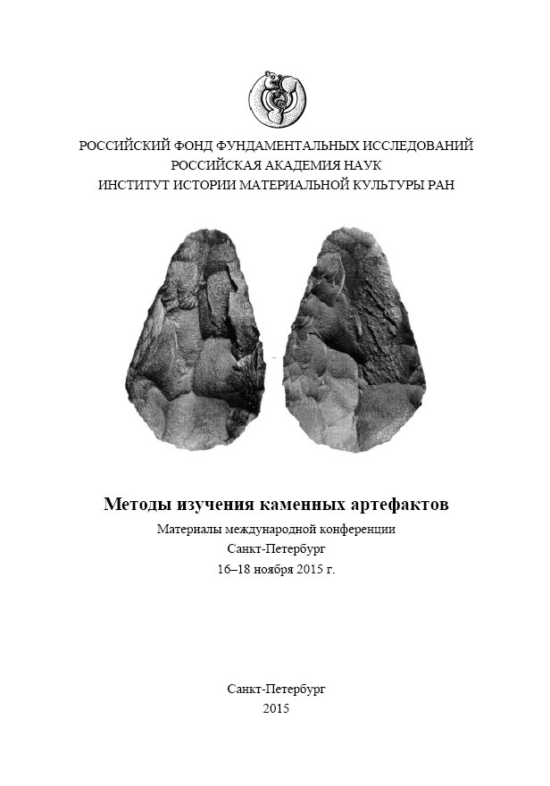 Вышел из печати сборник трудов конференции «Методы изучения каменных артефактов»