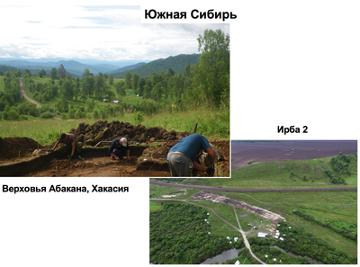 Исследования в Южной Сибири